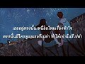 เหนื่อยไหมหัวใจ ​ retrospect เนื้อเพลง​ ​