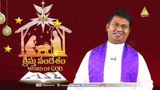 KRISTU SANDESHAM | FR ANIL KUMAR SVD | EPISODE 108 | 26-12- 2024 | DIVYAVANI TV