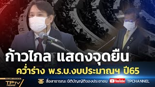 [News] ก้าวไกล แสดงจุดยืนคว่ำร่าง พ.ร.บ.งบประมาณฯ ปี65 l ข่าวโทรทัศน์รัฐสภา