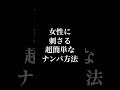 ⬆️本編こちら⬆️誰でもできるナンパ方法。