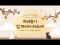 [2024 추석 가정예배] 자녀들이 잘 자라게 하소서! / 유진소 담임목사