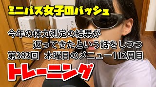 ミニバス女子のバッシュ　普通の子の普通な練習　その844【今年の体力測定の結果が返ってきたという話をしつつトレーニング383】木曜日のメニュー112周目