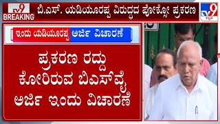 BS Yediyurappa POCSO Case:  ಬಿ.ಎಸ್.ಯಡಿಯೂರಪ್ಪ ವಿರುದ್ಧದ ಪೋಕ್ಸೋ ಪ್ರಕರಣ ಮಧ್ಯಾಹ್ನ 2.30 ಕ್ಕೆ ಅರ್ಜಿ ವಿಚಾರಣೆ