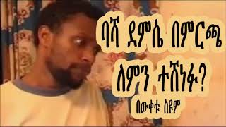 Ethiopia: ባሻ ደምሴ በምርጫ ለምን ተሸነፉ - በውቀቱ ስዩም