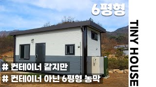 컨테이너 같지만 컨테이너가 아닌 6평 프리미엄 농막(S707)