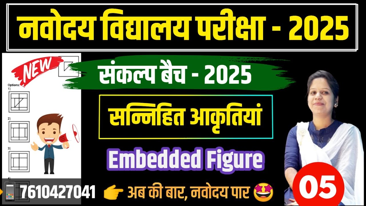 Navodaya Mental Ability EMBEDDED FIGURE - 5 Navodaya Class 6th Entrance ...