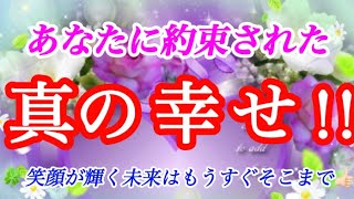 あなたに約束された‼️【真の幸せ❣️】ワクワクする事、待ってます👍🏻🔮不思議と当たるタロット占い🍀個人鑑定級💖