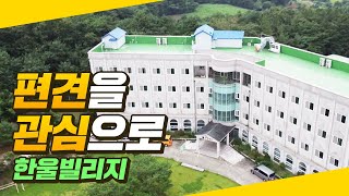 (ON온) 정신요양시설의 생활공간에서 입소자 스스로 할 수 있는 것에 서비스라는 명목으로 직간접으로 간섭하여 그들의 기능을 도태시키지는 않는가?