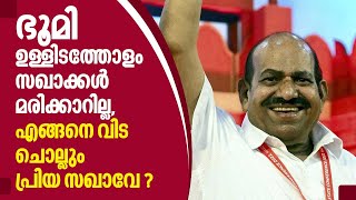 ഭൂമി ഉള്ളിടത്തോളം സഖാക്കള്‍ മരിക്കാറില്ല, എങ്ങനെ വിട ചൊല്ലും പ്രിയ സഖാവേ ? ‍| Kodiyeri Balakrishnan