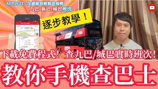 教你手機查九巴/城巴班次！下載免費程式！知道下班巴士幾時到？｜鄺sir教室系列（1）