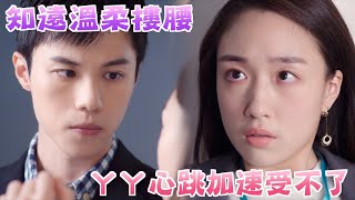 機智校園生活 青春向前衝 | EP44精彩回顧 知遠溫柔摟腰 ㄚㄚ心跳加速受不了 | TVBS 42台