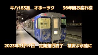 2023年3月17日　定期運用終了　キハ183系オホーツク乗車記　力強いエンジン