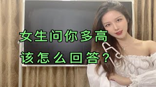 当女生问：你多高啊？该怎么回答？