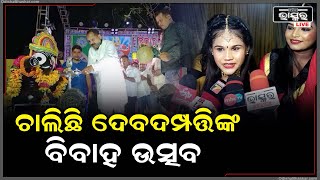 ପ୍ରାଚୀନ ଲୋକ ସଂସ୍କୃତି ଏବଂ ପରମ୍ପରାର ଗନ୍ତାଘର ହେଉଛି ଆମ ଓଡ଼ିଶା । ଚାଲିଛି ଦେବଦମ୍ପତ୍ତିଙ୍କ ବିବାହ ଉତ୍ସବ