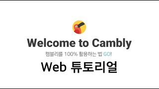 캠블리 100% 활용하는 방법 - Web(크롬) 사용 가이드 #튜토리얼 #캠블리#화상영어