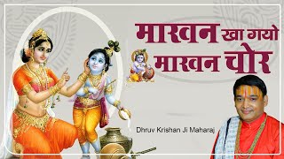 नटखट नटखट नन्द किशोर माखन खा गयो माखन चोर || Dhruv krishna ji Maharaj