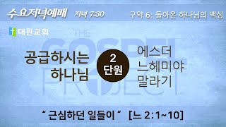 ㅣ대원교회  수요저녁예배ㅣ 2022.6.22