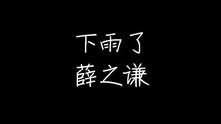 薛之谦 - 下雨了 (动态歌词)