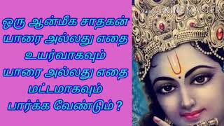 ஆன்மீக சாதகன் எதை தாழ்வாக மற்றும் எதை உயர்வாக பார்க்க வேண்டும். To whom one should salute?