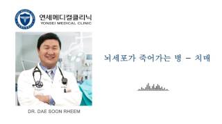 045   뇌세포가 죽어가는 병   치매 - 임대순 원장 - Dae Soon Rheem, MD