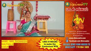 திருமதி. தேன்மொழி, குளித்தலை,கருர் - பாடல் சங்கமம்   #dheivamtv #padalsangamam #contest