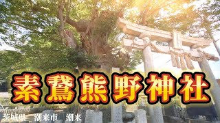 【素鵞熊野神社】の巻。　茨城県 潮来市 潮来