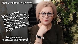 Как похудеть? Все секреты похудения без плато! Ньюансы моего питания! Продуктовая корзина ПП.