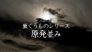 巣くうものシリーズ「原発並み」/ 闇夜の朗読ラヂオ【作業用BGM】