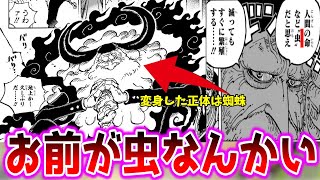 【1094話】「ブーメラン発言すぎる!サターン聖の正体がまさかの蜘蛛でツッコミが止まらない読者達」に対する反応集【ワンピース】