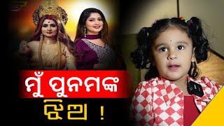 ମୁଁ ପୁନମ ଦିଦିଙ୍କ ଝିଅ ବୋଲି ସିନେମାରେ ମୋତେ ପଇସା ନୁହେଁ ORS ଦେଲେ!