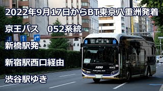 【４K  前面展望】京王バス 052系統  新橋駅→渋谷駅【渋谷駅ゆきは2024年春廃止】keio bus 052 line  shinbashi sta、for shibuya sta、