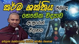 කර්ම ශක්තිය පිළිබද භෞතික විද්‍යාව ඇසුරෙන් විග්‍රහය |අතිපූජ්‍ය බණ්ඩාරවෙල වංගීස ස්වාමින් වහන්සේ