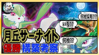 【ポケカ解説】月明かりの丘型「サーナイトex」優勝構築 考察!!〔ポケモンカード／デッキリスト〕