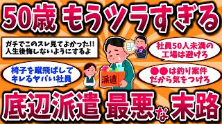 【2ch有益スレ】40代50代派遣社員は超危険！経験者が語る残酷な真実。エグすぎる非正規のリアルを晒