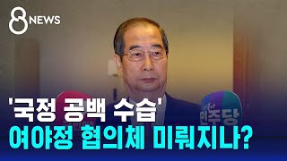 '국정 공백 수습' 여야정 협의체 미뤄지나? / SBS 8뉴스