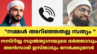 നസ്റിയ്യ സുൽത്വാനയുടെ ഭർത്താവും അൻസാരി ഉസ്താദും നേർക്കുനേർ.|Ansari Zuhri Alappuzha | #viralvideo