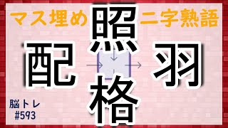 【脳トレ #593】マス埋め二字熟語　全5問 脳トレ問題 ≪チャプター入り≫