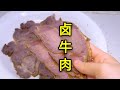 用牛腱子肉做一锅卤牛肉，牛肉好吃入味不发黑，卤味十足不松散