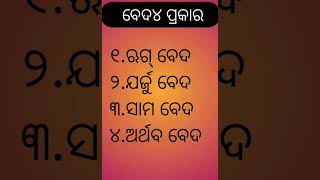 ବେଦ ୪ପ୍ରକାର//4 Types of Beda//#youtubeshorts #shorts @studywithadn9344