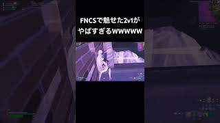 対面最強のFNCSでの1v2が異次元すぎるW#fortnite #fortniteclips #らぎす #フォートナイト