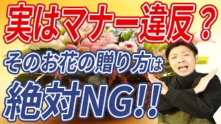 【花贈りマナー】気をつけて！ついついやってしまいがち！お花を贈るときのNG行為５選