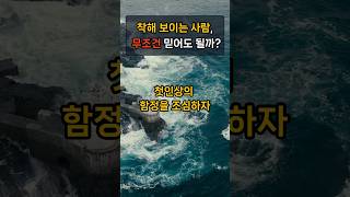 착해보이는 사람, 무조건 믿어도 될까? |인간관계| 스트레스안받기|철학|오디오북|명언|처세술