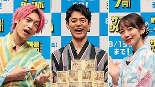 ＥＸＩＴ兼近、憧れの吉岡里帆と共演「たまんないっすね！」（発売記念イベント サマージャンボ宝くじ サマージャンボミニ ／妻夫木聡 吉岡里帆 兼近大樹 EXIT）