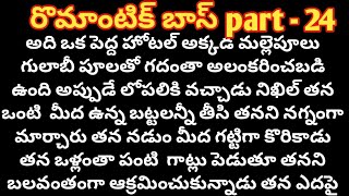 రొమాంటిక్ బాస్  part -24ll telugu romantic novels ll telugu stories...ll telugu..