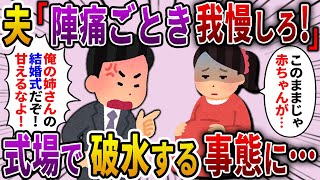 【2ch スカっと】陣痛が始まった嫁を無理やり参列させる夫「俺の姉の結婚式だぞ！1日くらい我慢しろ！」→式場で破水し緊急搬送された結果…【ゆっくり解説】