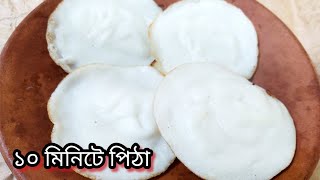 এর চেয়ে সহজ পিঠা রেসিপি আর হবে না যে গুলো মুখে দিলেই মিলিয়ে যাবে/Pitha Recipe