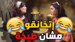 بهية الفصعونة حاطة راسها براس حماتها وبدها تثبت لعمها طبخها أطيب من طبخ حماتها ـ باب الحارة