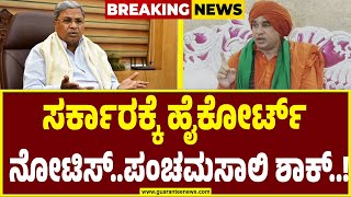 Panchamasali | High Court  | ಬೆಳಗಾವಿಯಲ್ಲಿ ಲಾಠಿಚಾರ್ಜ್ ವಿರುದ್ಧ ಹೈಕೋರ್ಟ್ ಮೊರೆ..!