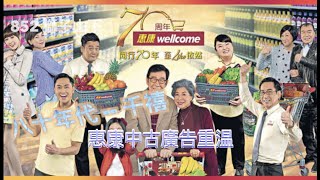 【中古廣告】80年代懷舊惠康超級市場廣告合集 Wellcome supermarket old advertisement