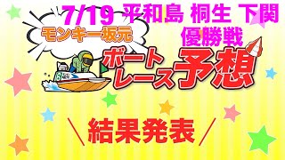 7/19.モンキー坂元予想！ボートレース平和島 12R 優勝戦\u0026ボートレース桐生 12R 優勝戦\u0026ボートレース下関 12R 優勝戦